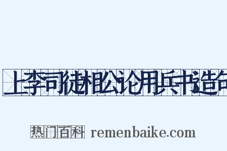 上李司徒相公论用兵书造句是什么意思的图片